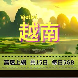 eSIM 越南上網 Viettel電信 15天 每日5GB 越南旅遊上網 掃描QR立即上網 穩定網路 免插拔卡 方便快速