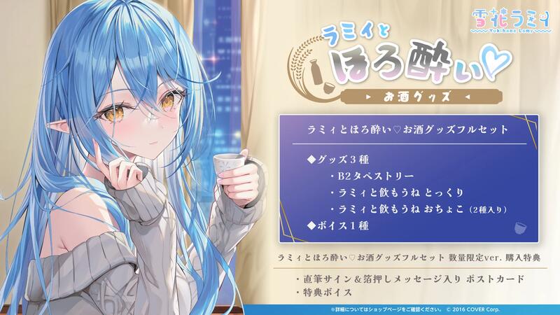 雪花ラミィ ラミィとほろ酔い♡お酒グッズ 直筆サイン入り 数量