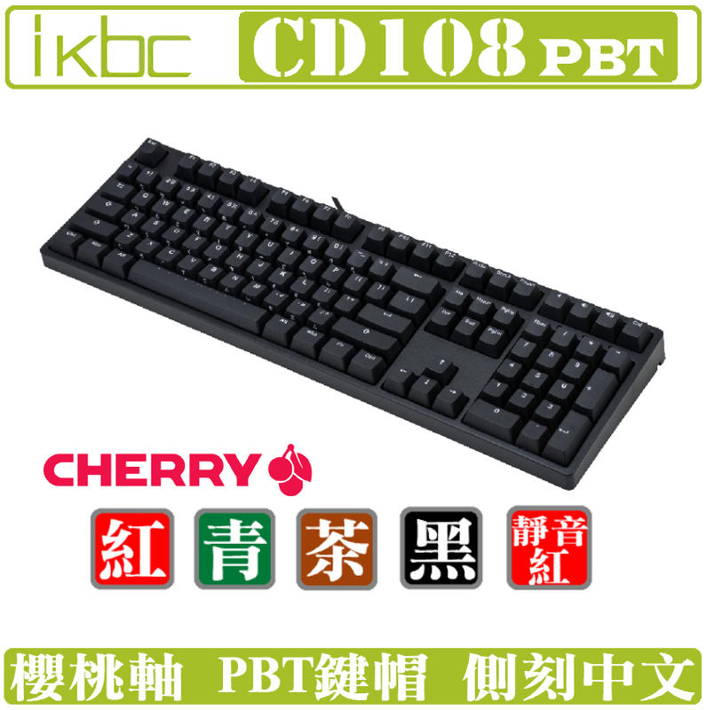 [地瓜球@] ikbc CD108 機械式 鍵盤 PBT 鍵帽 側刻 靜音 紅軸 茶軸 青軸 黑軸