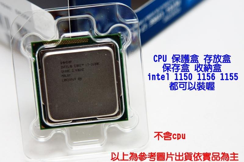 【電腦天堂】CPU 保護盒 存放盒 保存盒 收納盒 intel 1150 1156 1155 都可以裝喔