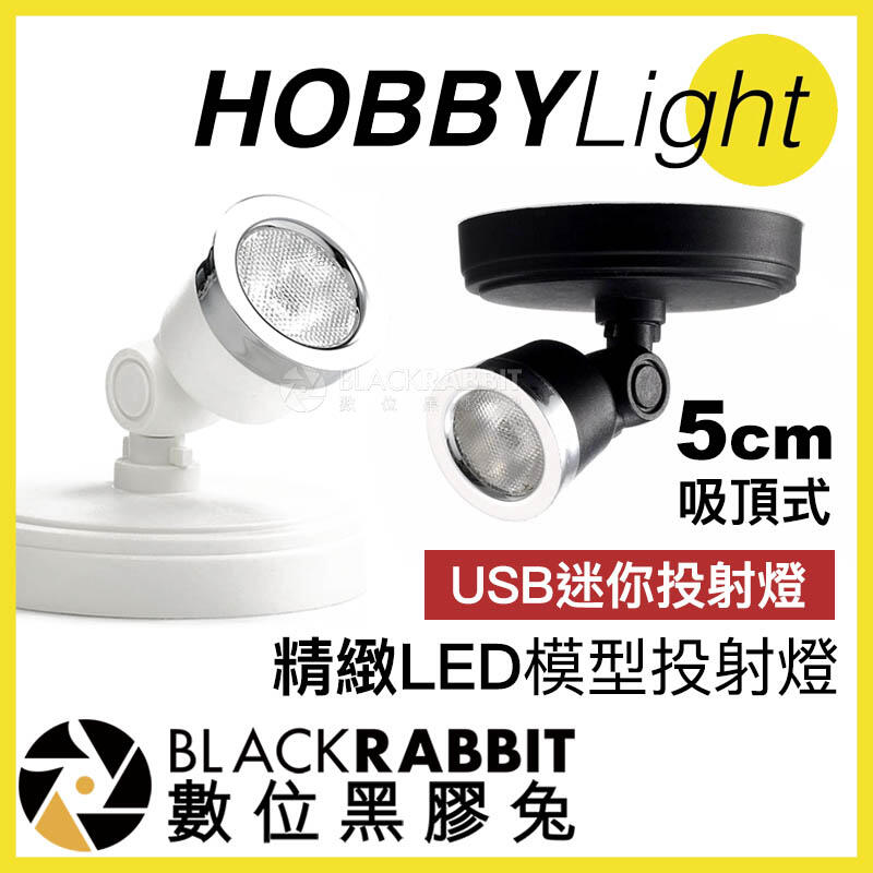 數位黑膠兔【 HOBBYLight 精緻 LED 模型投射燈 USB 迷你投射燈 吸頂式 5cm 】 公仔櫃 模型櫃
