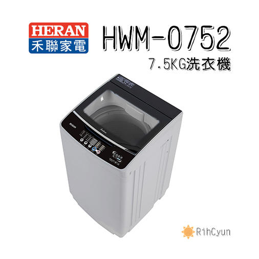 【日群】HERAN禾聯 7.5KG全自動洗衣機HWM-0752