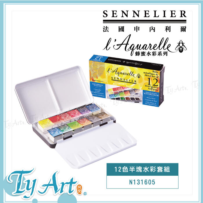 同央美術網購 法國SENNELIER 申內利爾 12鐵盒 12色水彩 蜂蜜水彩 塊狀 手帳 N131605 @2600d