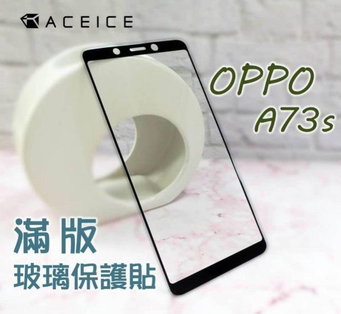【櫻花市集】全新 OPPO A73S 專用2.5D滿版鋼化玻璃保護貼 防刮抗油~優惠價250元
