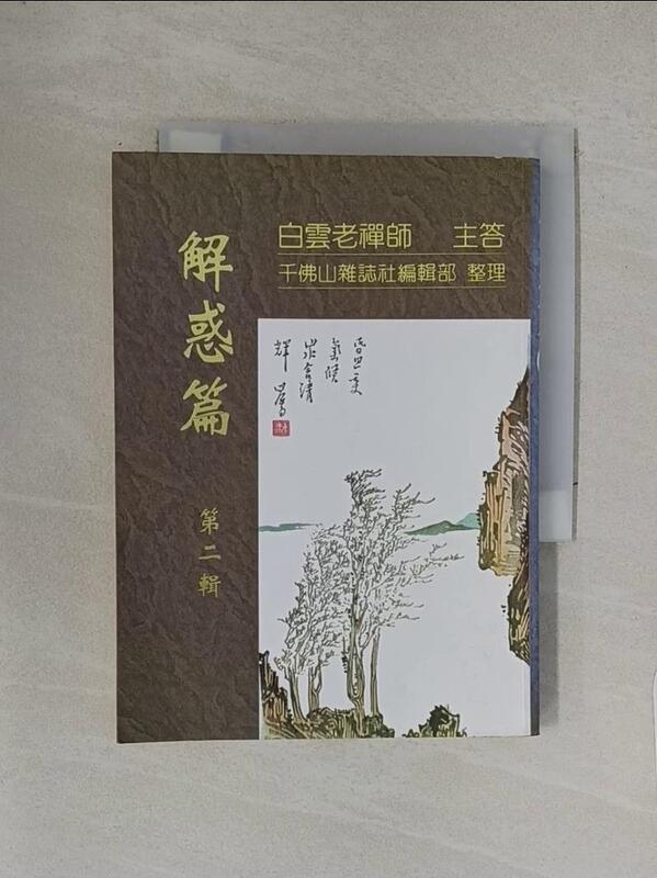 露天書寶二手書T1/宗教_XAN】解惑篇第二輯_白雲老禪師| 露天市集| 全台