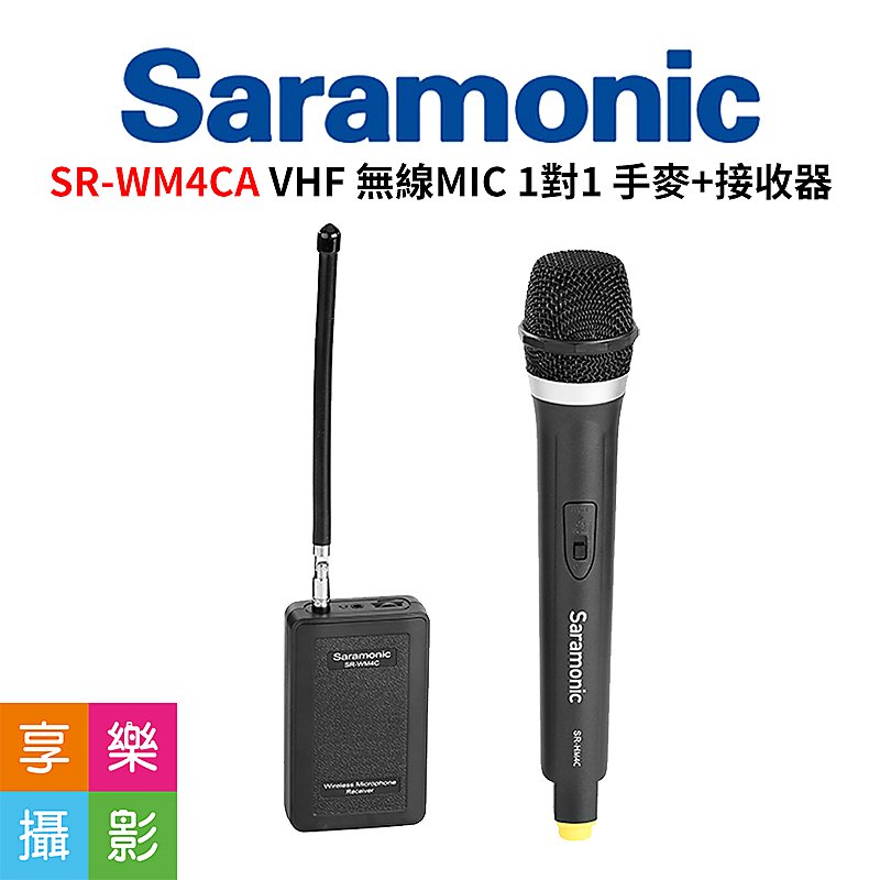 [享樂攝影]Saramonic 楓笛 一對一 VHF無線麥克風系統 SR-WM4CA 無線MIC 1對1 手麥+接收器 採訪 