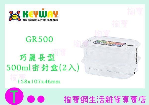聯府 KEYWAY 巧麗長型500ml密封盒(2入) GR500 塑膠盒/保鮮盒/收納盒 商品已含稅ㅏ掏寶ㅓ