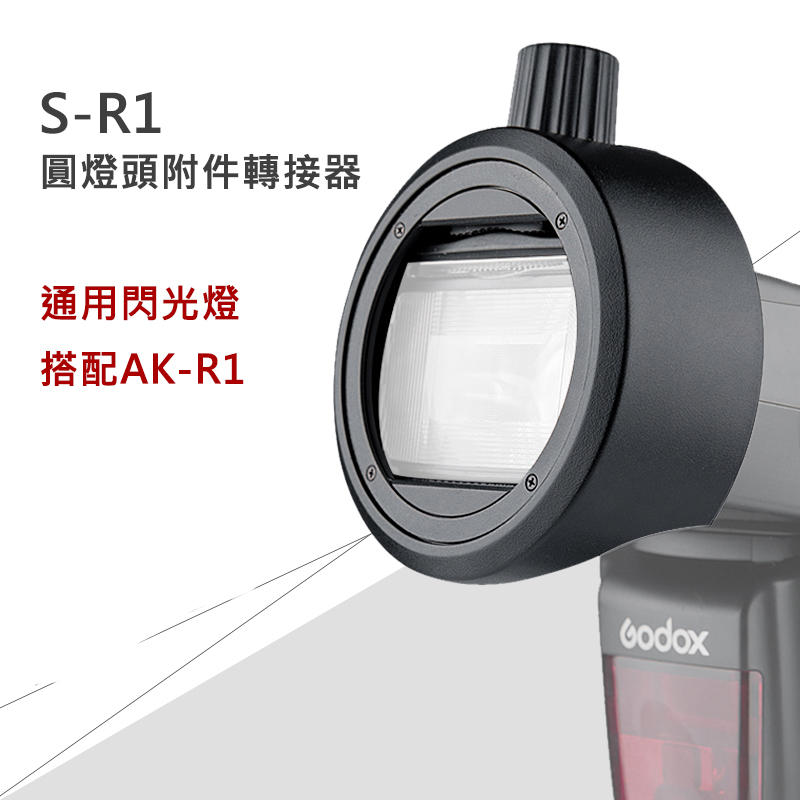神牛 S-R1 圓燈頭附件轉接器 通用 V860 V850 TT685TT600閃光燈 AK-R1 SR1