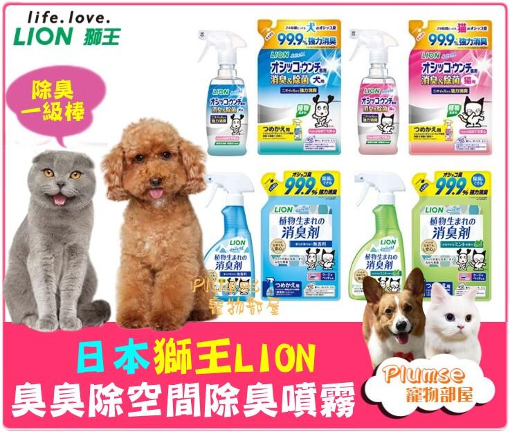 日本 LION 獅王《 臭臭除 99.9% 異味消臭噴劑 貓用 犬用 》寵物環境 消臭噴劑 貓便盆 空間除臭噴霧 補充包