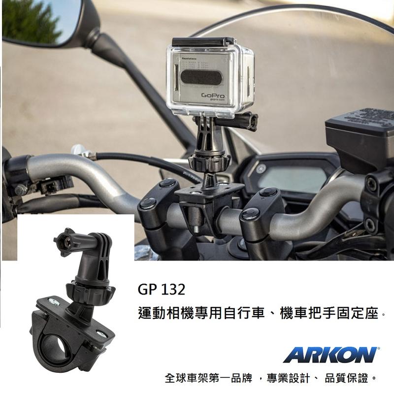 GoPro/運動相機用 把手/圓管固定座 (ARKON GP132)