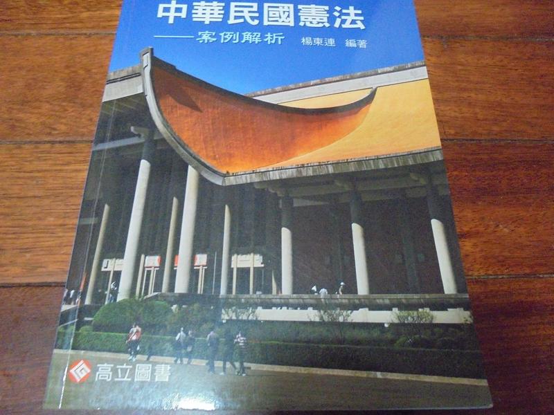 《中華民國憲法：案例解析》ISBN:9863781142│楊東連│九成新