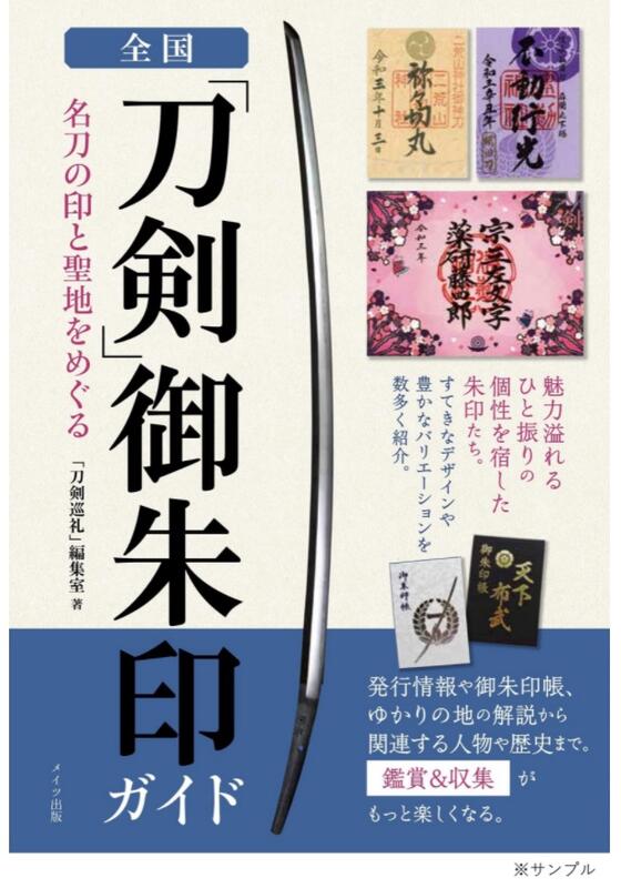 ◎日本販賣通◎(代購)全國「刀劍」御朱印指南名刀の印と聖地をめぐる