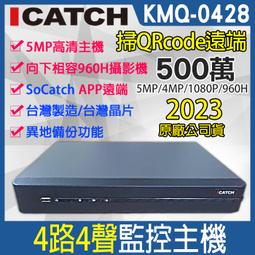 可取 4路 4音 H.265 500萬 監視器主機 iCATCH 5mp 台灣製造 異地備份 KMQ-0428EU-K