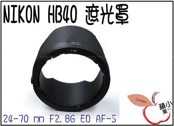 =小蘋果= 可超取 Nikon HB-40 遮光罩 24-70 mm F2.8G ED AF-S 專用 太陽罩 相容原廠 HB40 鏡頭遮光罩