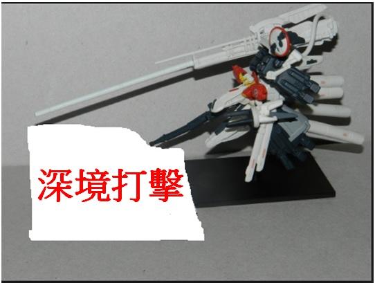 珍稀品 Gundam Collection DX6 深境打擊（全新未拆）
