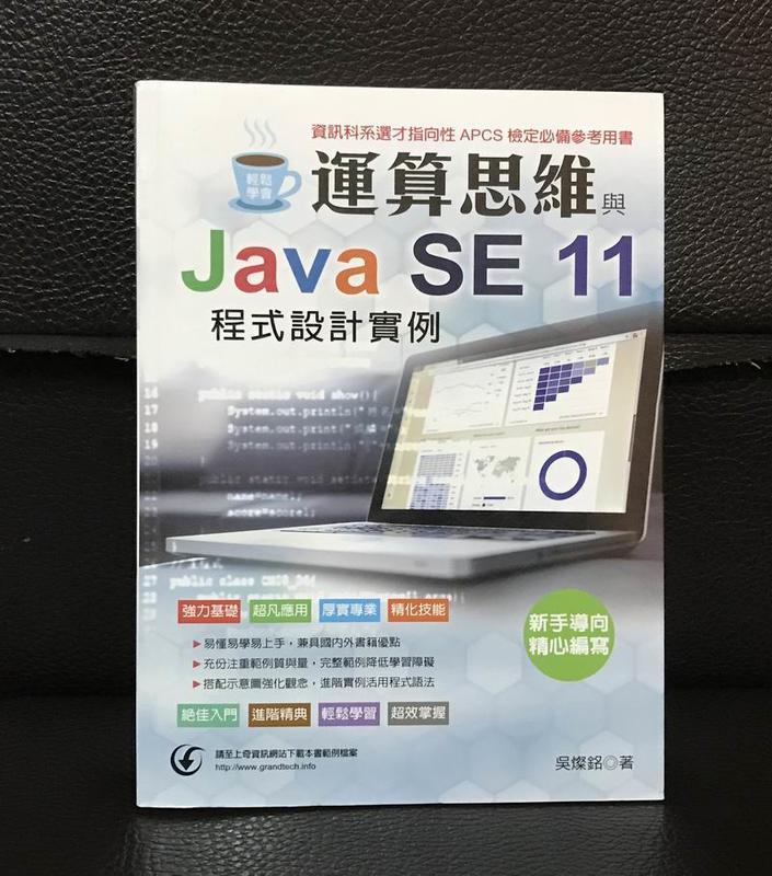 <電腦用書> 運算思維與Java SE11程式設計實例 近全新 / 吳燦銘 著 / 深石出版 / 