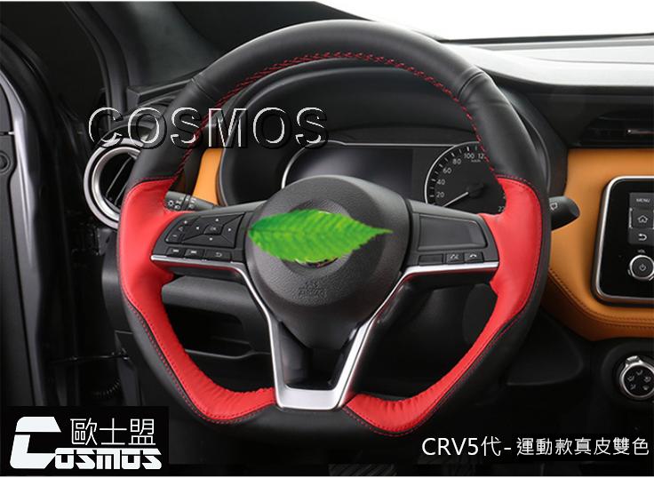 新款-CRV5代【運動版雙色方向盤套】排檔頭套/實體門市品質保證/COSMOS