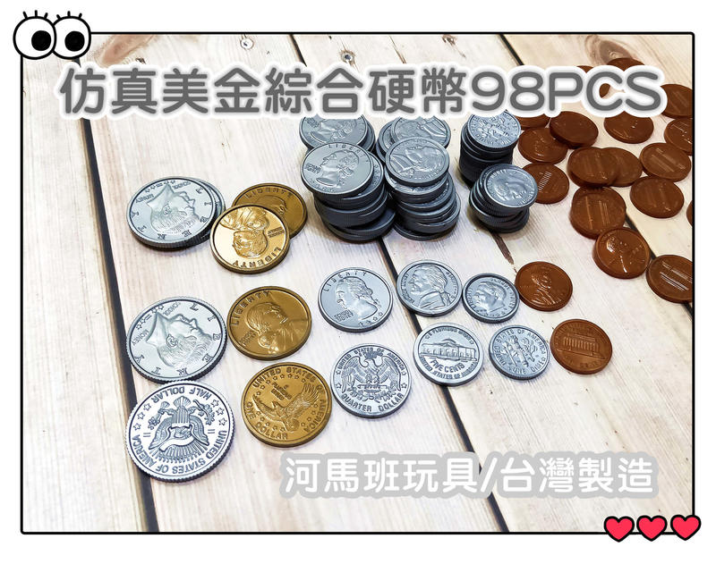 河馬班玩具-USL遊思樂-仿真美金綜合硬幣(98pcs)/硬幣/塑膠模型