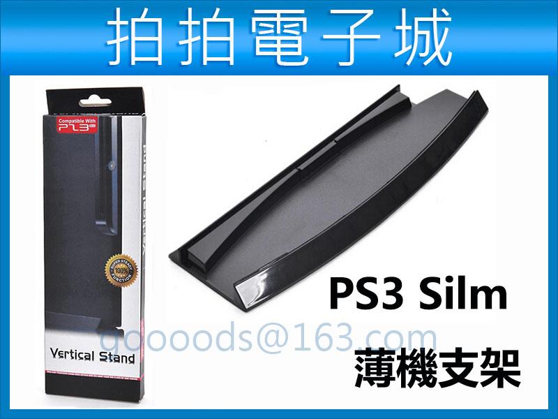 現貨 PS3直立支架 PS3薄機支架 PS3散熱 底座支架 PS3 3000支架 PS3主機支架 PS3 slim 支架