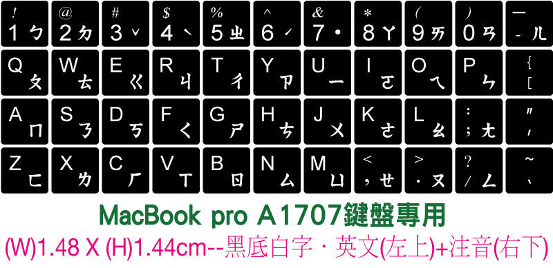 ◎訂製鍵盤貼紙~MacBook pro A1707鍵盤專用．英文(左上)＋注音(右下)-尺寸:1.18x1.44-黑底白