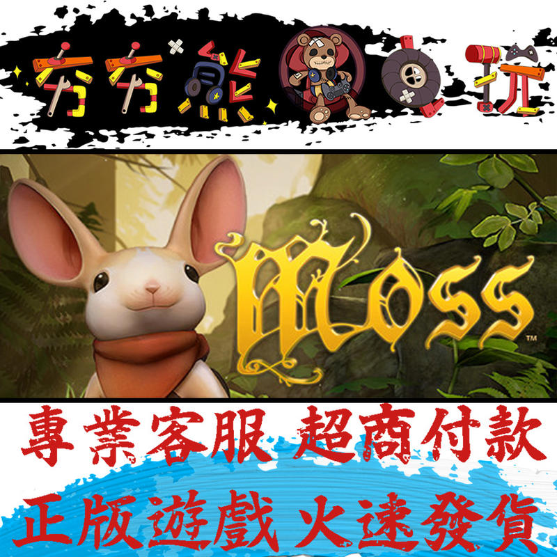 【夯夯熊電玩】PC 苔蘚Moss Steam版(數位版)