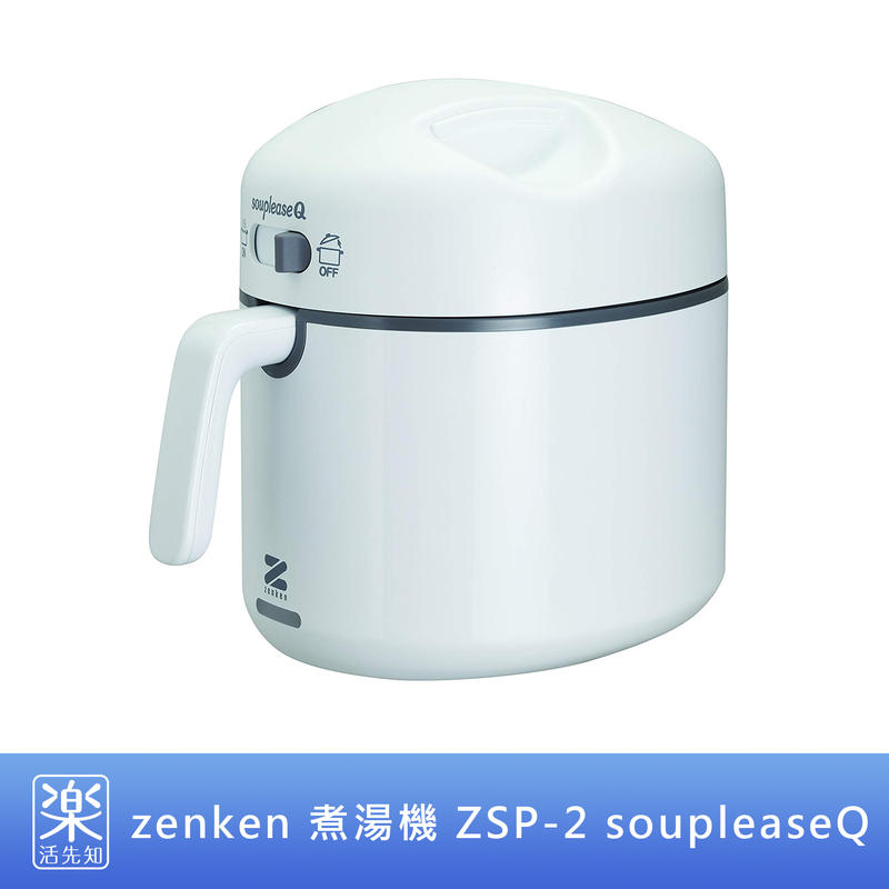 樂活先知】『代購』日本zenken 煮湯機燉湯機攪拌機ZSP-2 soupleaseQ