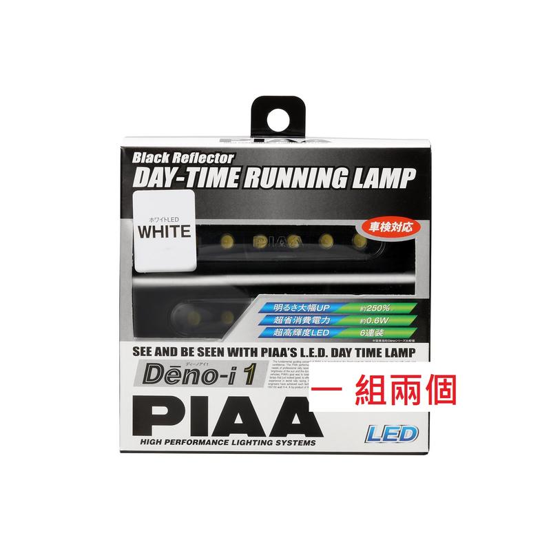 日本製PIAA LED DRL日行燈白色 Deno-I1 L-221W  2入(非飛利浦 歐司朗)