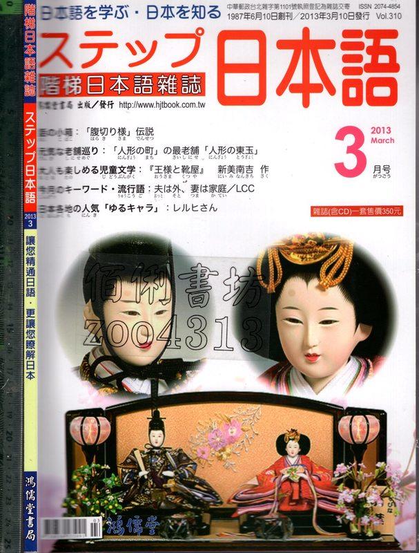 佰俐O 2013年3月 vol.310《階梯日本語雜誌 1CD》鴻儒堂書局