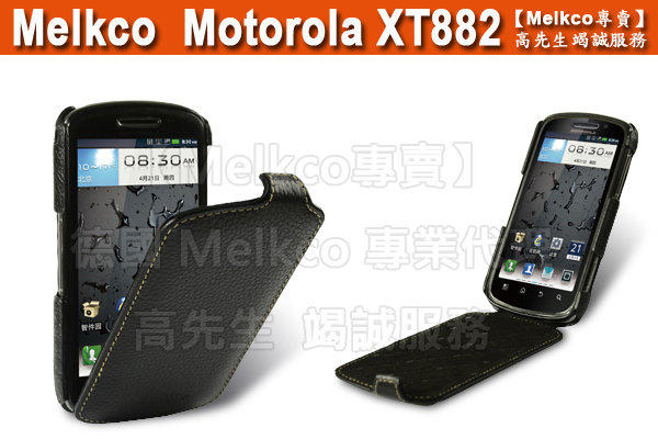 【Melkco專賣】現貨到 贈保護貼 德國 Melkco Motorola XT882 薄型 手工 皮套 弧鉤 黑色