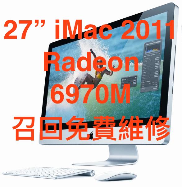 (163)省錢＋長知識-27" iMac Radeon 6970M 機瘟顯卡免費召回維修 (2011至12厚款iMac)