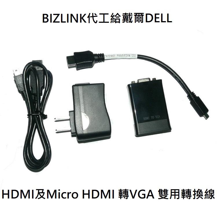 戴爾 DELL Micro 微型 及 標準 HDMI轉VGA HDMI TO VGA 雙用 轉換線 BIZLINK代工