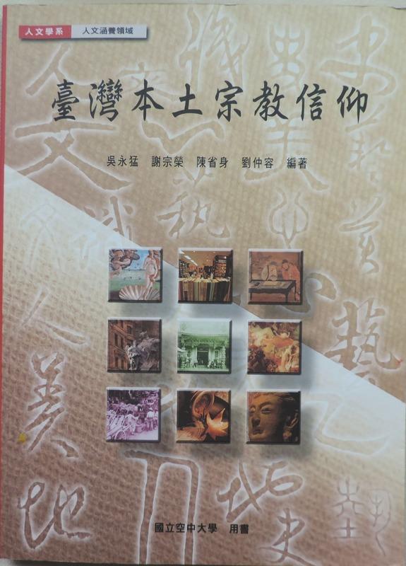 【MyBook二手書】台灣本土宗教信仰 ‧ISBN：978-957-661-808-6