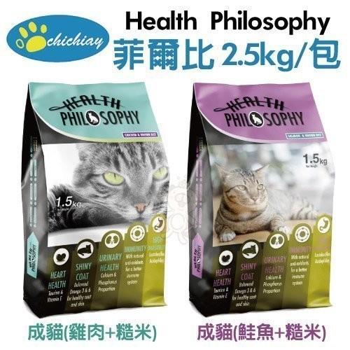 ＊WANG＊Health Philosophy菲爾比《成貓 飼料貓糧(雞肉+糙米)/(鮭魚+糙米)》2.5公斤