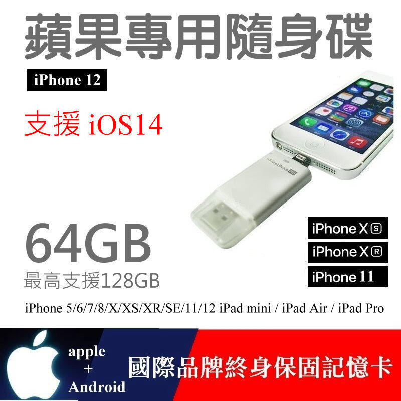 【高球數位】 64G iOS14 Apple OTG 讀卡機 iPhone 12 11 XS XR X 8 7 隨身碟