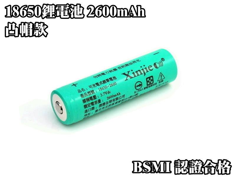 《信捷》【E20凸】信捷18650 鋰電池 高容量 2600 mAh 3.7v 全新品 BSMI認證合格