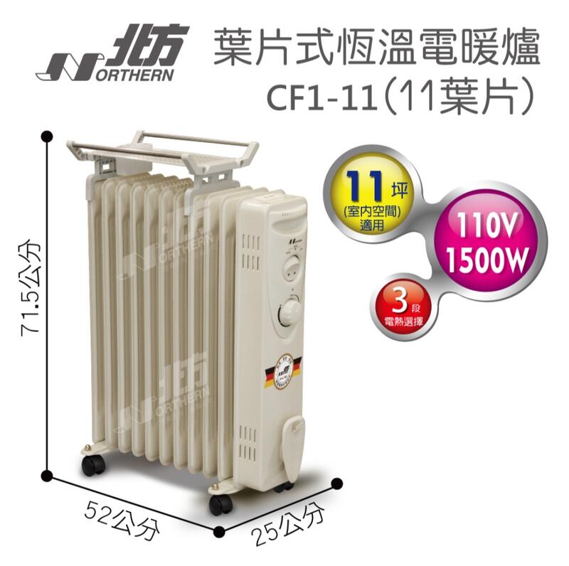 北方11葉片式恆溫電暖器 CJ1-11ZL