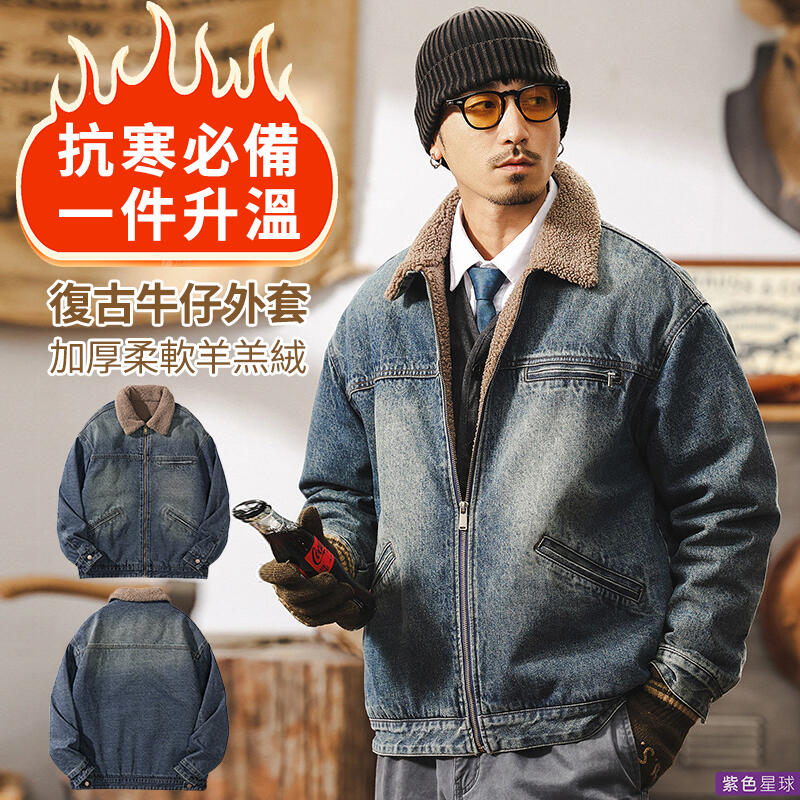 【紫色星球】外套 男外套 牛仔外套 高品質重磅 加絨加厚【F1596】洗舊古著 秋冬外套 翻領外套 厚外套 M-4XL