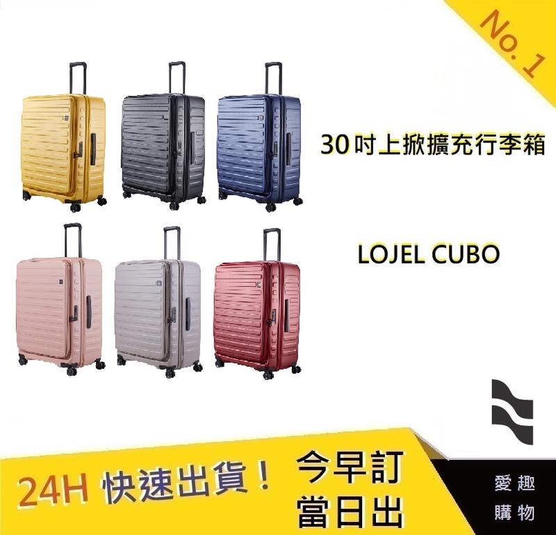 LOJEL CUBO 30吋上掀式擴充行李箱-六色【愛趣】行李箱 C-F1627  羅傑 登機箱 旅行箱