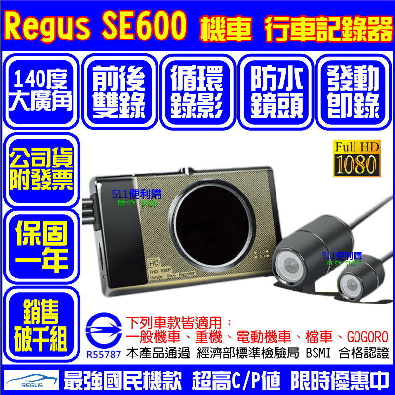 [免運+送32G] Regus SE600 機車行車紀錄器 防水雙鏡頭 前後雙錄 雙1080P gogoro行車紀錄器
