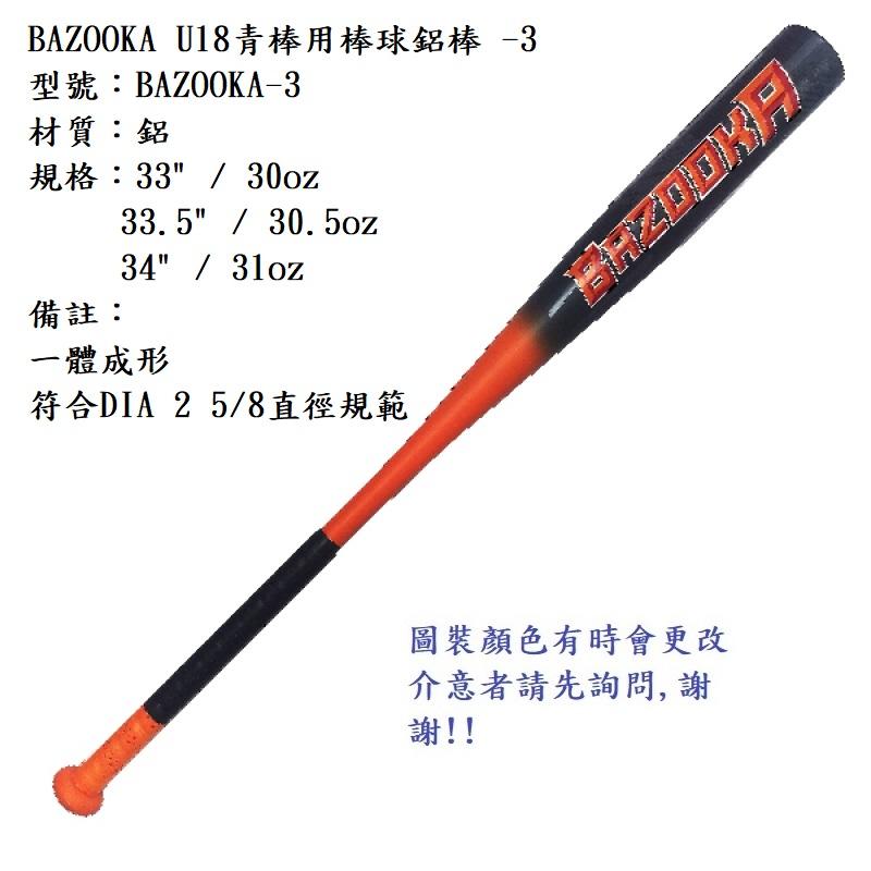 須先詢問現貨【BREET硬式棒球鋁棒】BAZOOKA-3 BAZOOKA U18青棒用棒球鋁棒 -3 鈧合金