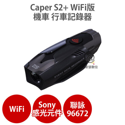 Caper S2+ WiFi版【現貨供應】TS碼流 防水 機車行車記錄器 Sony Starvis IMX323