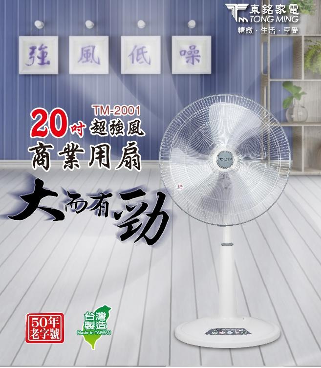 【家電王朝】台灣製 / 東銘 20吋超強風商業用扇 TM-2001 / 同款改新型TM-2003