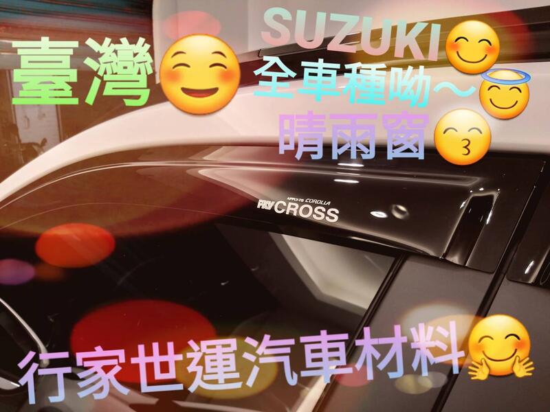 臺灣製 SUZUKI（全車種）IGNIS VITARA SX4 SWIFT JIMNY CARRY汽車晴雨窗
