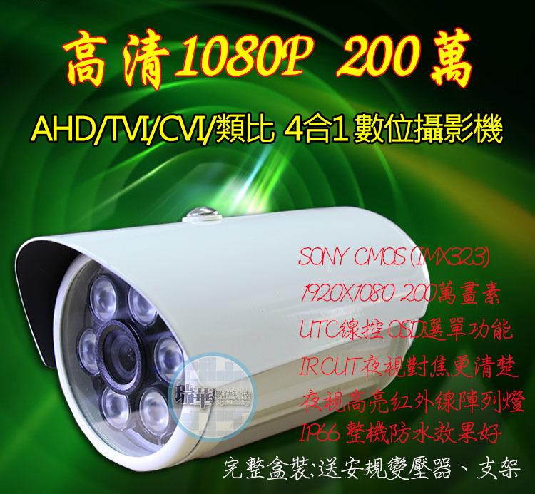 【瑞華】AHD TVI SONY 高清1080P 200萬畫素 數位攝影機 防水 紅外線夜視 300萬鏡頭 監視器
