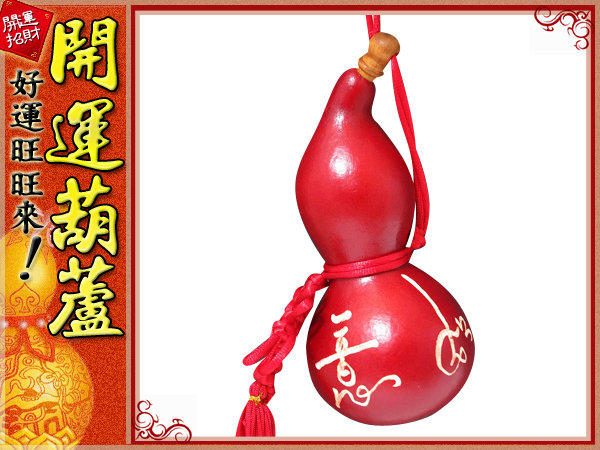 鹿港純天然種植‧ 紅色-(雕刻字體)如意 (小型)開口胖胖型葫蘆(13cm)中國結天然葫蘆