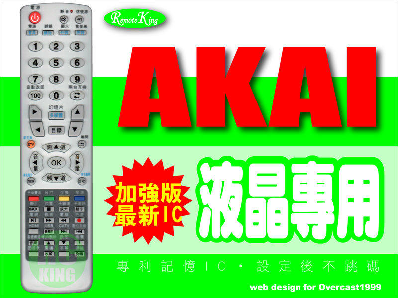 【遙控王】AKAI 阿凱 液晶電視專用型遙控器03_適用AL-320、AL-32H、AL-32HB、AL-32GFS