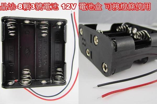 《晶站》12V 裝8顆3號電池 輸出12V 電池盒 可接燈條使用 附正負極線 自行車 腳踏車 裝led燈條所需配件