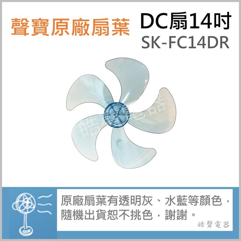 SK-FC14DR 扇葉 14吋聲寶電風扇扇葉 原廠材料 DC節能扇 葉片 DC扇扇葉 扇葉 五葉片 5葉片【皓聲電器】