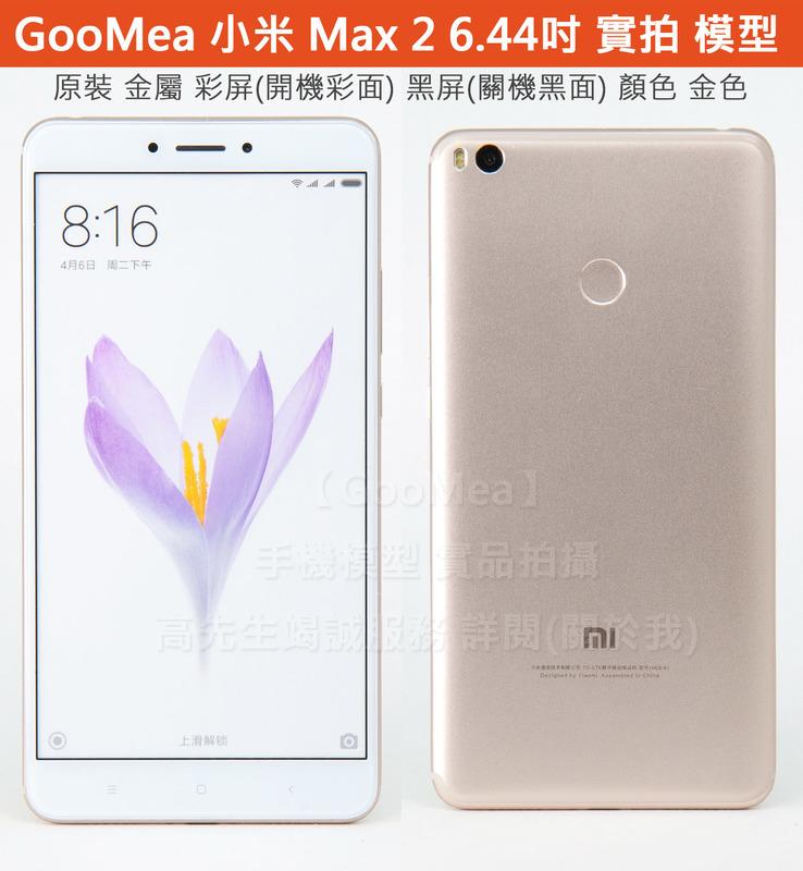 GMO 原裝金屬 彩屏Xiaomi 小米 Max 2 6.44吋展示機Dummy模型樣品包膜1:1道具上繳假機交