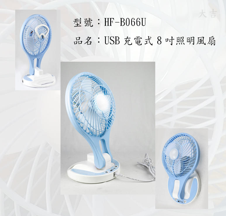 大吉)HF-B066U 勳風 USB充電式摺疊照明燈扇(風扇)(夏天.停電必備)